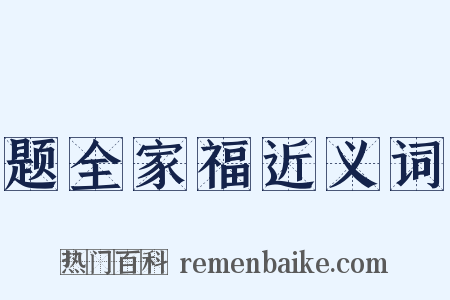 题全家福近义词是什么意思的图片